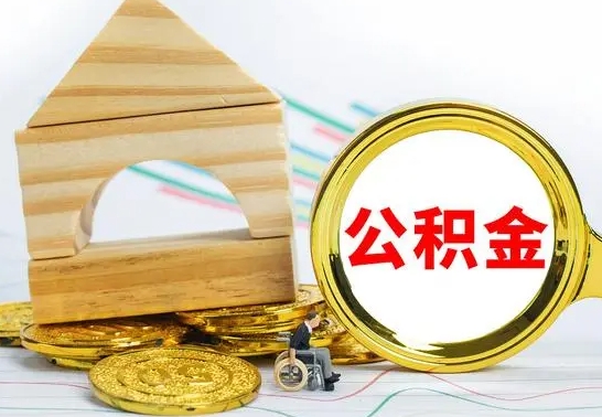 济宁房屋住房公积金怎么取（咋样取住房公积金）